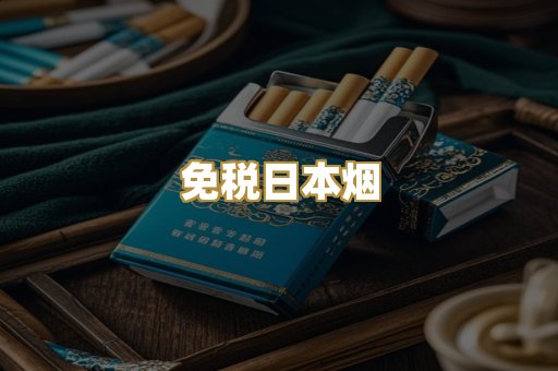 免税日本烟